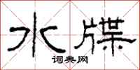 柯春海水牒隶书怎么写