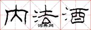 柯春海内法酒隶书怎么写