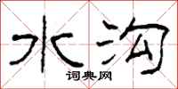 柯春海水沟隶书怎么写
