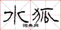 柯春海水狐隶书怎么写