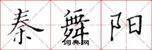 黄华生秦舞阳楷书怎么写