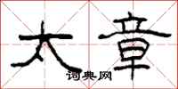 柯春海太章隶书怎么写