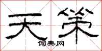 柯春海天策隶书怎么写