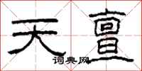 柯春海天亶隶书怎么写
