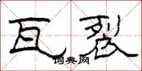 柯春海瓦裂隶书怎么写