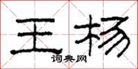 柯春海王杨隶书怎么写