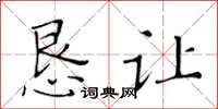 黄华生恳让楷书怎么写