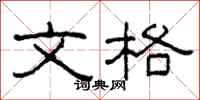 柯春海文格隶书怎么写