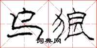 柯春海乌狼隶书怎么写