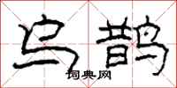 柯春海乌鹊隶书怎么写