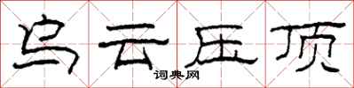 柯春海乌云压顶隶书怎么写