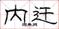 柯春海内迁隶书怎么写