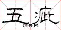 柯春海五疵隶书怎么写