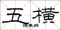 柯春海五横隶书怎么写