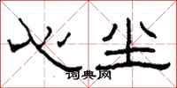 柯春海心尘隶书怎么写