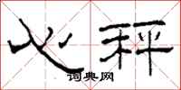 柯春海心秤隶书怎么写