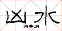 柯春海凶水隶书怎么写