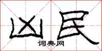 柯春海凶民隶书怎么写