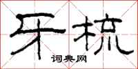 柯春海牙梳隶书怎么写