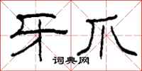 柯春海牙爪隶书怎么写