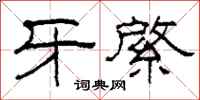 柯春海牙綮隶书怎么写