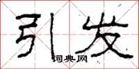柯春海引发隶书怎么写