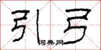 柯春海引弓隶书怎么写