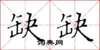 黄华生缺缺楷书怎么写