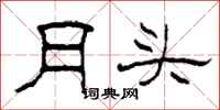 柯春海月头隶书怎么写