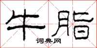 柯春海牛脂隶书怎么写