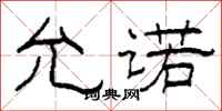 柯春海允诺隶书怎么写