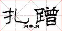 柯春海扎蹭隶书怎么写
