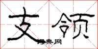 柯春海支领隶书怎么写