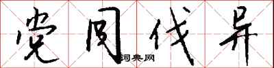 钱沛云党同伐异行书怎么写