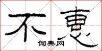 柯春海不惠隶书怎么写