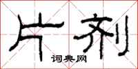 柯春海片剂隶书怎么写