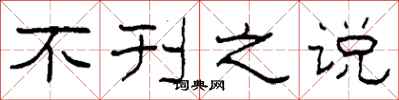 柯春海不刊之说隶书怎么写