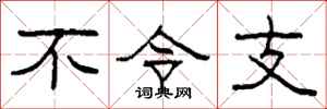 柯春海不令支隶书怎么写