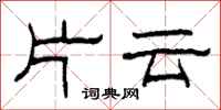 柯春海片云隶书怎么写