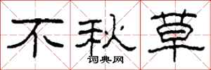 柯春海不秋草隶书怎么写