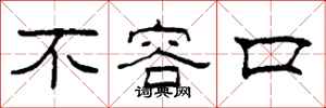 柯春海不容口隶书怎么写