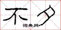 柯春海不夕隶书怎么写