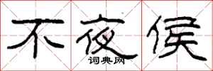 柯春海不夜侯隶书怎么写