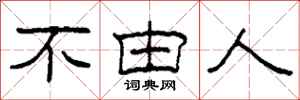 柯春海不由人隶书怎么写