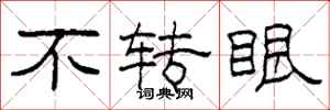 柯春海不转眼隶书怎么写