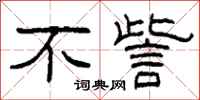 柯春海不訾隶书怎么写