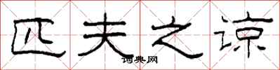 柯春海匹夫之谅隶书怎么写