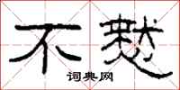 柯春海不慭隶书怎么写
