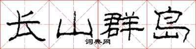柯春海长山群岛隶书怎么写