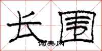 柯春海长围隶书怎么写